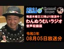 FM21　2021年08月05日　わんぬうむい　音声Ver.
