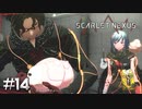 バッキィちゃんに罪は無いぞッ！！【SCARLET NEXUS：カサネ篇】#14