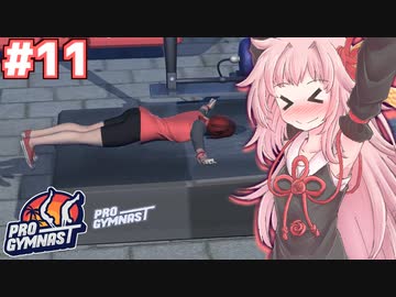 茜ちゃんのスーパー体操バカゲー #11【Pro Gymnast】
