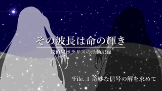 その波長は命の輝き ～探偵局ポラリスの活動記録～ File. 1-1