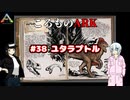 ころものARK #38【ARK PS4】VOICEROID実況＋ゆっくり