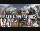 琴葉・東北姉妹によるまったりゲーム日誌「GBO2」編その5７