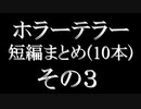ホラーテラー短編10本まとめ　その3　TTS朗読