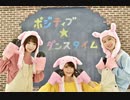 【こぶたで】ポジティブ☆ダンスタイム【踊ってみた】