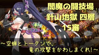【城プロ:RE】閻魔の闘技場 針山地獄 四層 15審