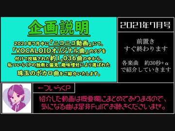音楽好きのためのおすすめボカロ新曲まとめ【2021年7月号】
