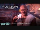 【実況】ロマン溢れる世界でハンティング-part8-【Horizon Zero Dawn】