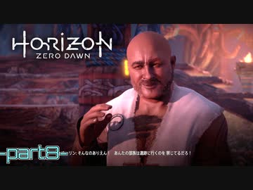 【実況】ロマン溢れる世界でハンティング-part8-【Horizon Zero Dawn】