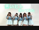 【ハロプロ研修生ユニット】悪いヒト【踊ってみた】dance cover