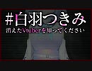あなたは『白羽つきみ』というVtuberを知っていますか？