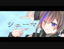 シェーマ / Chinozo 【歌ってみた】