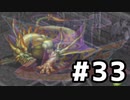 ブレスオブファイア３を激しく初見実況プレイPart33