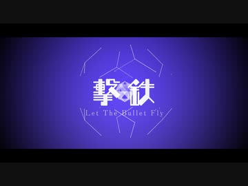 撃鉄 ft. 初音ミク, VY1