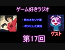 ゲーム好きラジオ第17回