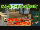 【Minecraft1.7.10】みんなで作る工魔の町その12(S1終)【ゆっくり実況】