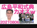 広島の平和式典が高齢左翼のグループでカオス／韓国政府が竹島にちょっかい、そろそろ制裁を20210806