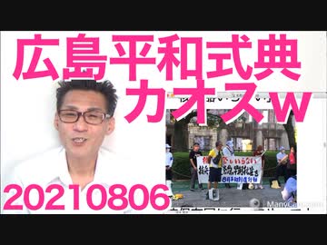 広島の平和式典が高齢左翼のグループでカオス／韓国政府が竹島にちょっかい、そろそろ制裁を20210806