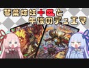 【架空デュエマ】琴葉姉妹+αと午後のデュエマ【20th クロニクルデッキ編】