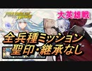 【FEH】大英雄戦 ソロン 全兵種ミッション 配布のみ 聖印・継承なし