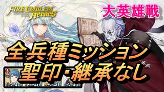 【FEH】大英雄戦 ソロン 全兵種ミッション 配布のみ 聖印・継承なし