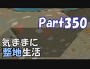 【Minecraft】気ままに整地生活Part350【ゆっくり実況】