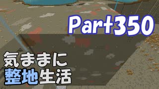 【Minecraft】気ままに整地生活Part350【ゆっくり実況】