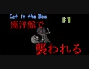 【Cat in the Box】#1 廃洋館に忍び込み襲われるYoutuber【ホラーゲーム】