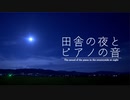 【音散歩】田舎の夜に響くピアノの音