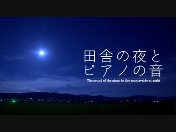 【音散歩】田舎の夜に響くピアノの音