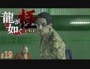 【実況】狂犬の真価【龍が如く極#19】