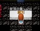 地獄に落ちました『奈落の華』2人実況 part4