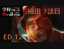 ◆学校であった怖い話1995特別編◆アパシー 落ち着いた声で実況プレイpart130