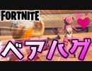 【フォートナイト】新エモート”ベアハグ”でフォトナ勢抜き打ち民度調査【Fortnite】