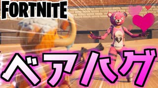 【フォートナイト】新エモート”ベアハグ”でフォトナ勢抜き打ち民度調査【Fortnite】