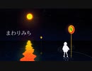 【初音ミク】まわりみち【オリジナル】