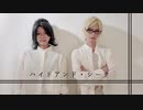 【A3】ハイドアンド・シーク【踊ってみた】