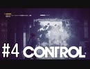 【ゆっくり実況】CONTROL その4