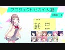 プロジェクトセカイ人狼【1曲目-3】