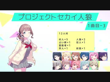 プロジェクトセカイ人狼【1曲目-3】