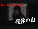 【Cat in the Box】#2 屍の山…！廃洋館での探索【ホラーゲーム】