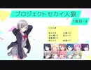 プロジェクトセカイ人狼【1曲目-4】