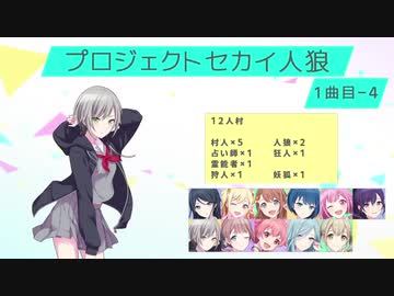 プロジェクトセカイ人狼【1曲目-4】