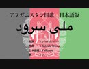 アフガニスタン国歌 ملی سرود 日本語訳詞 【IA】