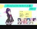 プロジェクトセカイ人狼【1曲目-5】