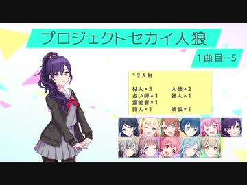 プロジェクトセカイ人狼【1曲目-5】