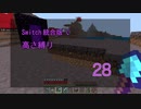 【Minecraft】Switch高さ縛り28
