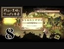 【わるい王様とりっぱな勇者】ひ　と　だ　す　け　か　い【PART8】