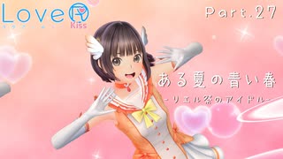 【LoveRKiss】ある夏の青い春 Part.27【実況】