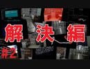 犯人はまだ寮の中にいる！を実況プレイ【解決編 #2】
