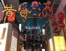 黄昏酒場　～主人公はエクスカリパーを手に入れた～